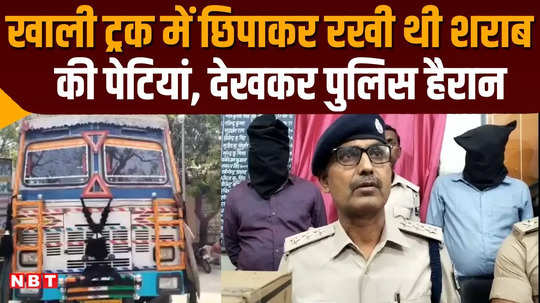 police recovered a large consignment of foreign liquor in muzaffarpur loaded on a truck