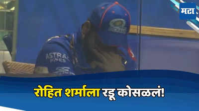 मुंबईच्या विजयानंतरही रोहित शर्मा नाराज, ड्रेसिंग रूममध्ये रडू कोसळलं, हिटमॅनचा व्हिडिओ व्हायरल