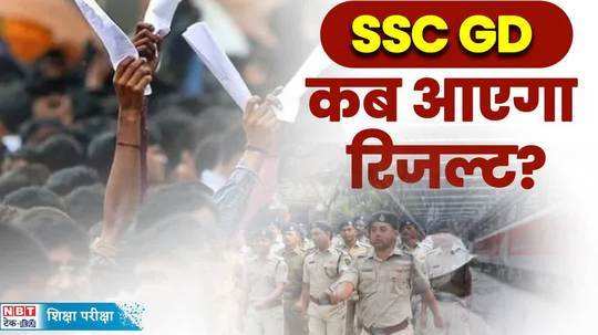 ssc gd result 2024 gd constable result will come on this day