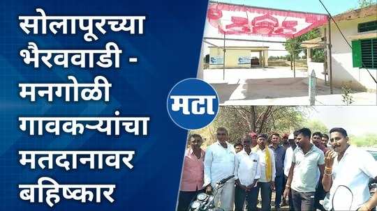 solapur loksabha election 2024 bhairavwadi mangoli villagers boycott voting
