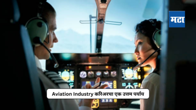 Career In Aviation : १२ वीनंतर एव्हिएशन इंडस्ट्रीमध्ये करा करिअर; भविष्यात कामाच्या अनेक संधी