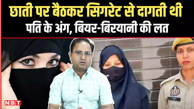 Bijnor wife video: अपने ही शौहर पर क्यों जुल्म ढाती थी बिजनौर की बेरहम बीवी?