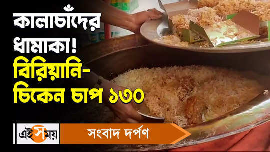 biryani with chicken chaap only 130 rupees at ashoknagar popular kalachand thakur shop watch video