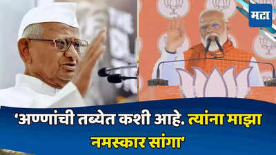 Modi-Anna Hazare: तब्येतीची काळजी घ्या, काही लागले तर फोन करा, मोदींकडून अण्णांची चौकशी; हजारे म्हणाले…