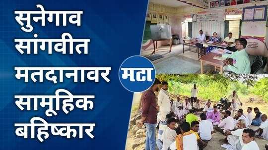voters of sunegaon sangvi boycott voting at latur lok sabha constituency