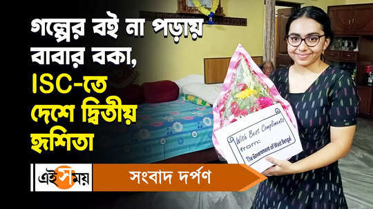 isc result 2024 madhyamgram student hrishita sarkar second position in country watch video