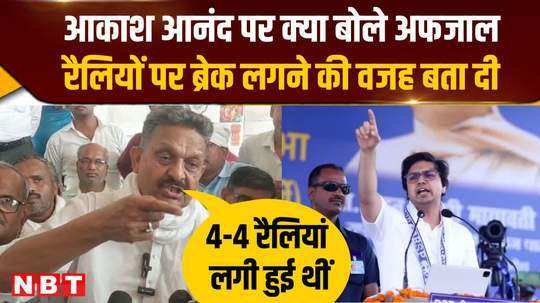 why was there a break on akash anands rallies afzal ansari said on mayawatis successor