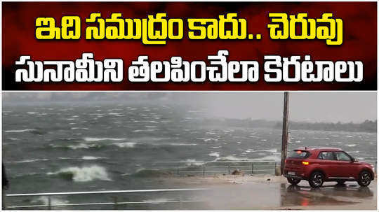 watch heavy tides in ameenpur lake near patancheru after hyderabad rains