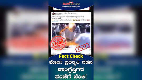 viral video claims congress workers burning modi effigy in karnataka old visuals from kerala ksu fact check