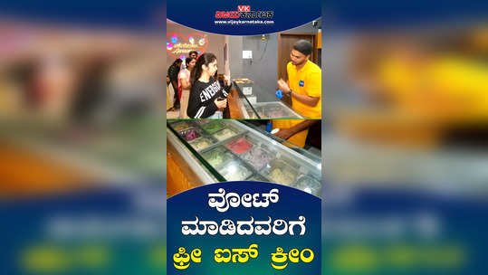 dharwad lok sabha constituency cast vote and eat ice cream free campaign in hubballi elections 2024