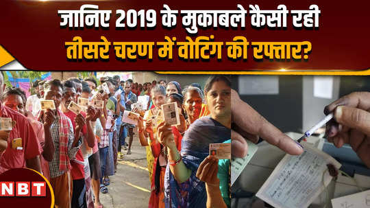 lok sabha election phase 3 know how was the pace of voting in the third phase compared to 2019
