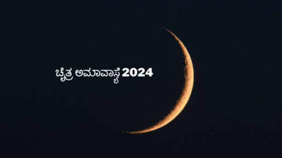 Chaitra Amavasya 2024: ಅಕ್ಷಯ ತದಿಗೆ ಅಮಾವಾಸ್ಯೆ 2024 ರ ಶುಭ ಮುಹೂರ್ತ, ಪೂಜೆ ವಿಧಾನ, ಮಹತ್ವ, ಮಂತ್ರ.!