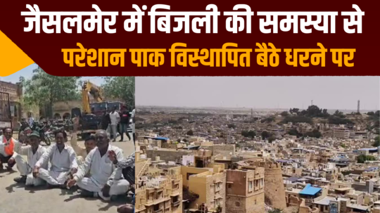 troubled by electricity problem in jaisalmer pak displaced people sit on strike