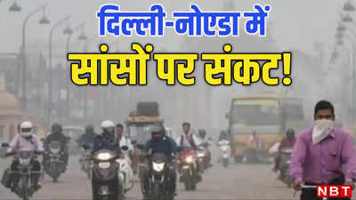 दिल्ली-नोएडा में फिर दमघोंटू हवा, दो महीने बाद बेहद खराब स्तर पर पहुंचा प्रदूषण
