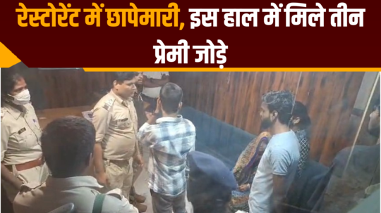 bhagalpur police raided in restaurant three lovers found in objectionable condition