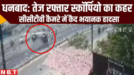 jharkhand news dhanbad scorpio scooty accident cctv footage