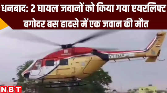 bagodar bus accident injured policemen airlifted dhanbad jharkhand news