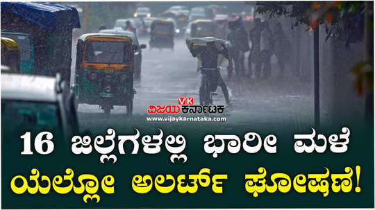 meteorological department has announced yellow alert for heavy rain in 16 districts of karnataka