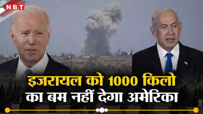 इजरायल के राफा अभियान से भड़का अमेरिका, रोक दी 1000 किलो के बम की सप्‍लाई, अब क्‍या करेंगे नेतन्‍याहू?