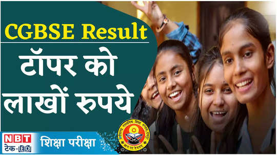 chhattisgarh board result 2024 chhattisgarh board toppers to get rewardedcheck details here watch video