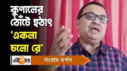 kunal ghosh sings ekla cholo re song on the occasion of rabindra jayanti 2024 watch video
