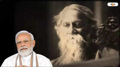 Rabindranath Tagore : চলায় চলায় বাজবে জয়ের ভেরি..., কবিতা পাঠ করে রবিঠাকুরকে শ্রদ্ধাঞ্জলী মোদীর, দেখুন ভিডিয়ো