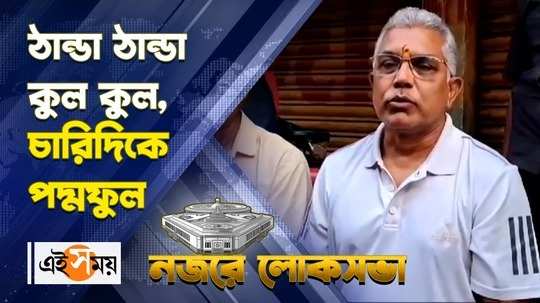 dilip ghosh bardhaman durgapur lok sabha bjp candidate commented on ssc scam verdict and other issues watch video