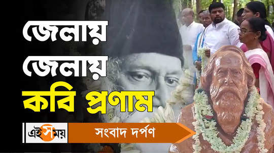 rabindra jayanti 2024 celebrated in kolaghat bankura jhargram and other districts of west bengal watch video