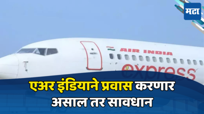 Air India Express: प्रवाशांची गैरसोय! एअर इंडियाचे शेकडो कर्मचारी सामूहिक रजेवर, चक्क ७० हून अधिक उड्डाणे रद्द