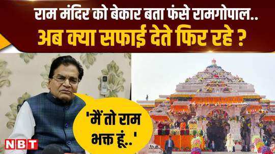 sp leader ram gopal had raised questions on the map and architecture of ram mandir what clarification are he giving now