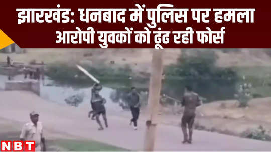 mob attacked on police in angarpathra dhanbad jharkhand crime news
