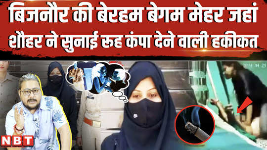 bijnor mehar jahan viral video brutally beat her husband