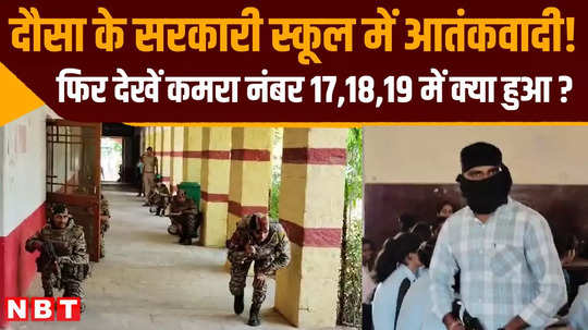 mock drill to surround terrorists in ramkaran joshi government school dausa rajasthan