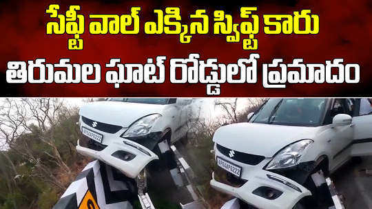 road accident at tirumala ghat road swift car hits safety wall devotees injured