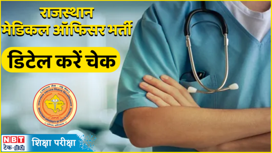 rajasthan medical officer vacancy 2024 application process begins here recruitment details watch video