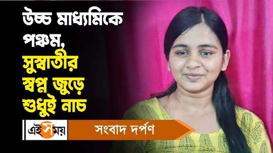 west bengal hs result 2024 suswati kundu from bankura mission girls high school ranked fifth watch video