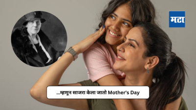 Mothers Day 2024 : …म्हणून साजरा केला जातो ‘मदर्स डे’; जाणून घ्या या दिवसाचे महत्त्व आणि इतिहास