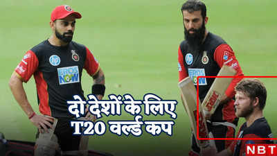 T20 World Cup 2024: वो खिलाड़ी, जिन्होंने टी-20 विश्व कप 2 अलग-अलग देशों के लिए खेला, स्पेशल लिस्ट में धाकड़ की एंट्री