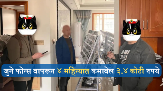 सेकंड हॅन्ड फोन्सच्या जोरावर कमावले ३.४ कोटी, ४ महिन्यात ‘अशी’ केली कमाई