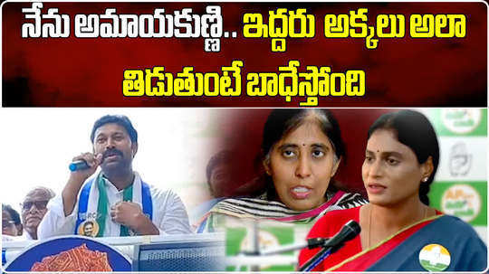 kadapa mp and ysrcp candidate ys avinash reddy react on ys sharmila and ys sunitha allegations