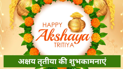 Top 50 Akshaya Tritiya 2024 Wishes: इन पावन संदेशों के जरिए अपने प्रियजनों को भेजें अक्षय तृतीया की शुभकामनाएं