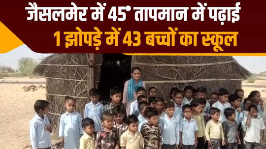rajasthan school is being run in a hut made of grass in jaisalmer and temperature there reaches 45 degrees celsius