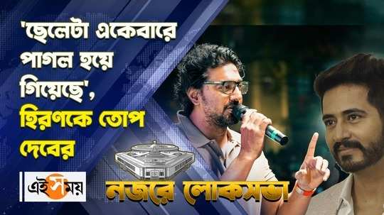 dev ghatal tmc candidate slams hiran chatterjee from serampore election campaign rally watch video