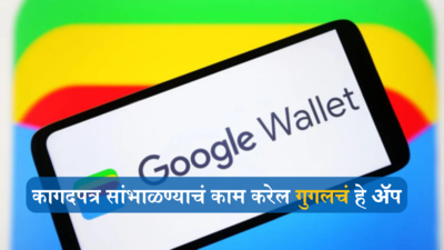 Google ने आपले Google Wallet ॲप केले लाँच; आता दैनंदिन अर्थव्यवहार होणार सोपे