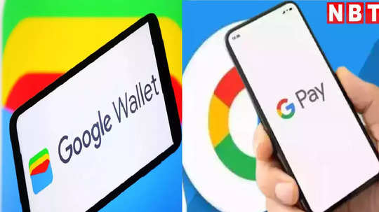 Google Wallet और Gpay में क्या है अंतर, यूजर्स पर क्या होगा फायदा?