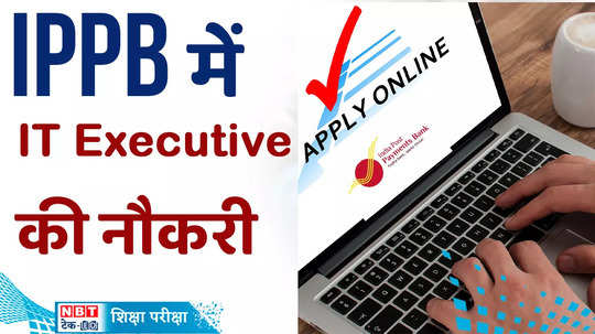 ippb recruitment 2024 india post payment bank executive vacancy details here watch video