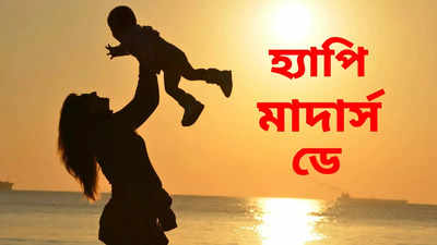 Mothers Day Wishes in Bengali : হ্যাপি মাদার্স ডে, মাতৃ দিবসের প্রাণঢালা শুভেচ্ছা বার্তা স্টেটাস ও মেসেজ