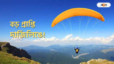 Darjeeling Paragliding : পর্যটকদের পোয়াবারো, দার্জিলিঙে ফের চালু প্যারাগ্লাইডিং! কোথায় হচ্ছে, খরচ কেমন?