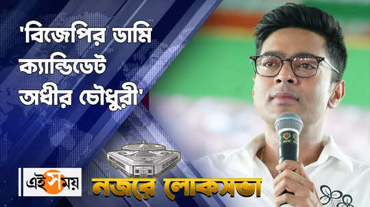 lok sabha election 2024 abhishek banerjee attacks adhir chowdhury at baharampur tmc rally watch video