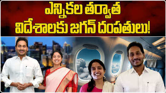 ap cm jagan mohan reddy sought permission from cbi court to go abroad after elections